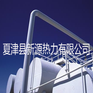 夏津县新源热力有限公司
