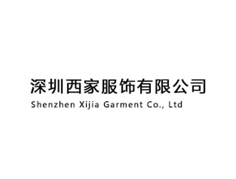 西家服饰