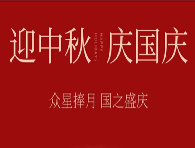 迎中秋贺国庆 公海彩船放假通知