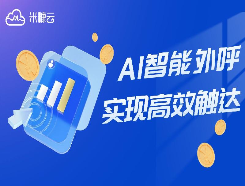公海彩船智能外呼方案，攻克电商业务难点实现高效触达！