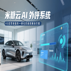 公海彩船 AI 外呼系统：4S 店营销服务一体化的高效解决方案